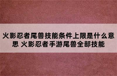 火影忍者尾兽技能条件上限是什么意思 火影忍者手游尾兽全部技能